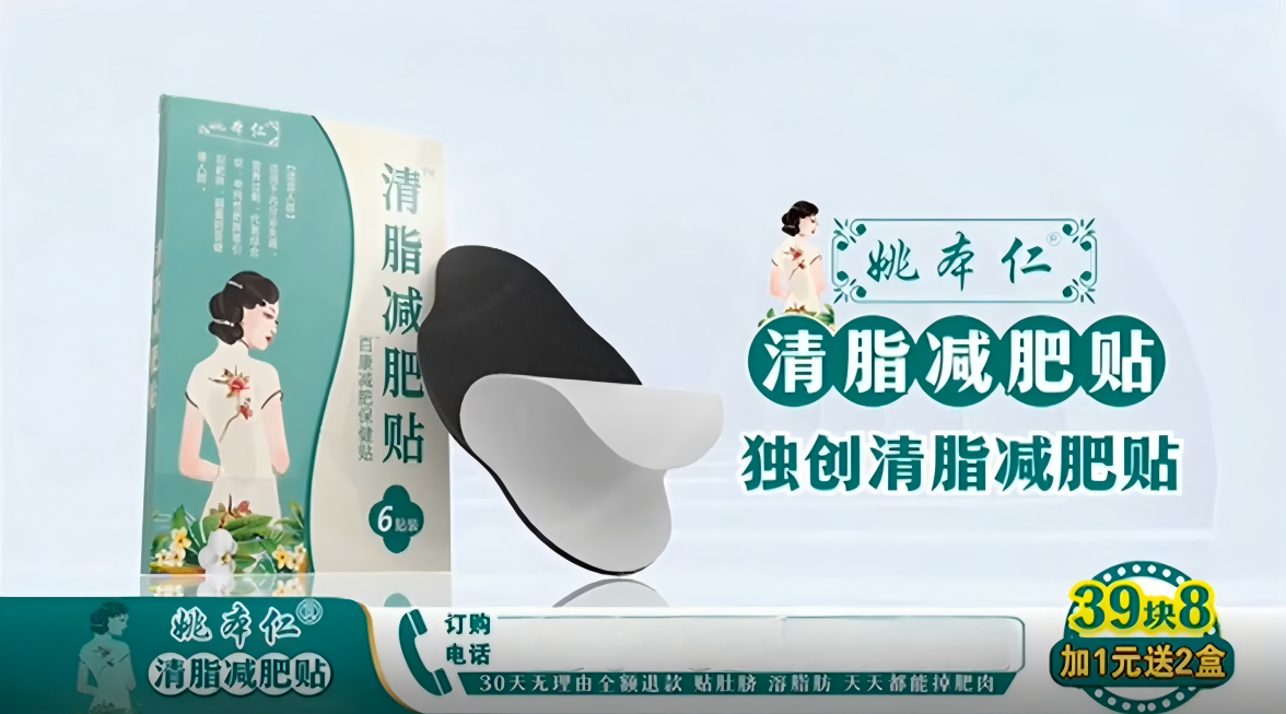 姚本仁清脂减肥贴